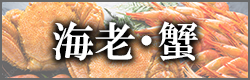 エビ・カニのバナー