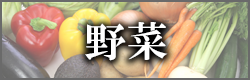 野菜のバナー