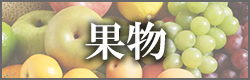 果物のバナー