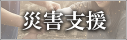 災害支援に関する寄付一覧はこちら