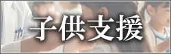 子供支援に関する寄付一覧はこちら