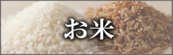 お米のバナー