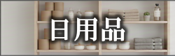 日用品のバナー