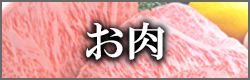 お肉のバナー