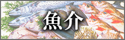 魚介類のバナー